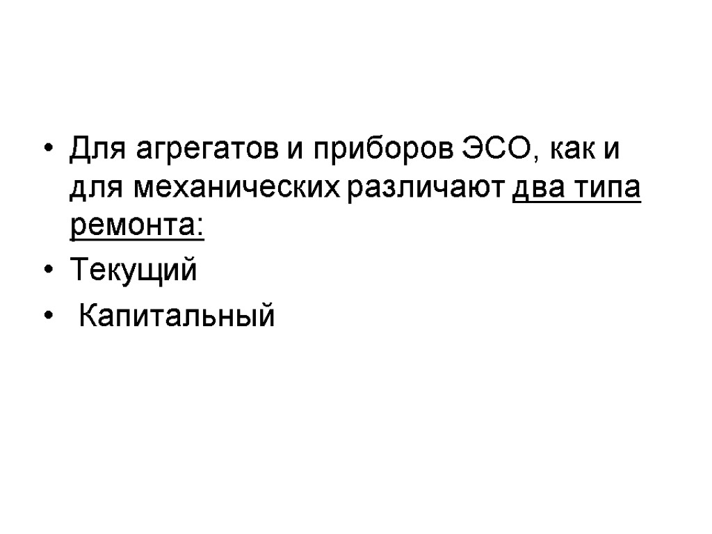 Для агрегатов и приборов ЭСО, как и для механических различают два типа ремонта: Текущий